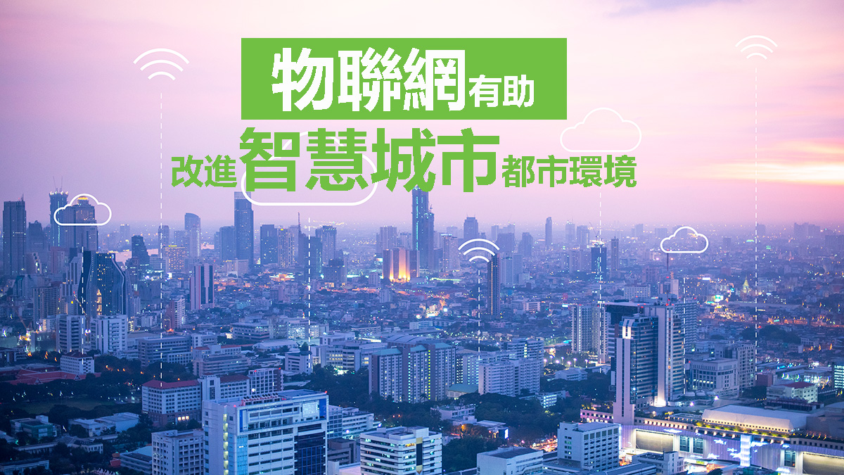 物聯網有助改進智慧城市都市環境 | GF Technovation Blog - 202401